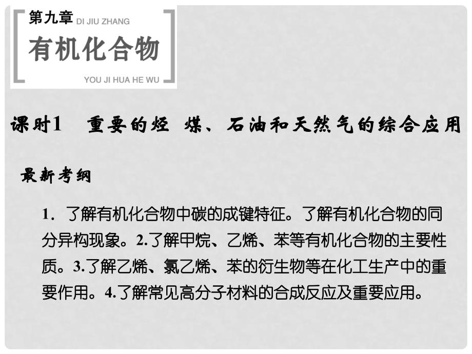 高考化学总复习 第九章 重要的烃 煤 石油和天然气的综合应用课件第1课时_第1页