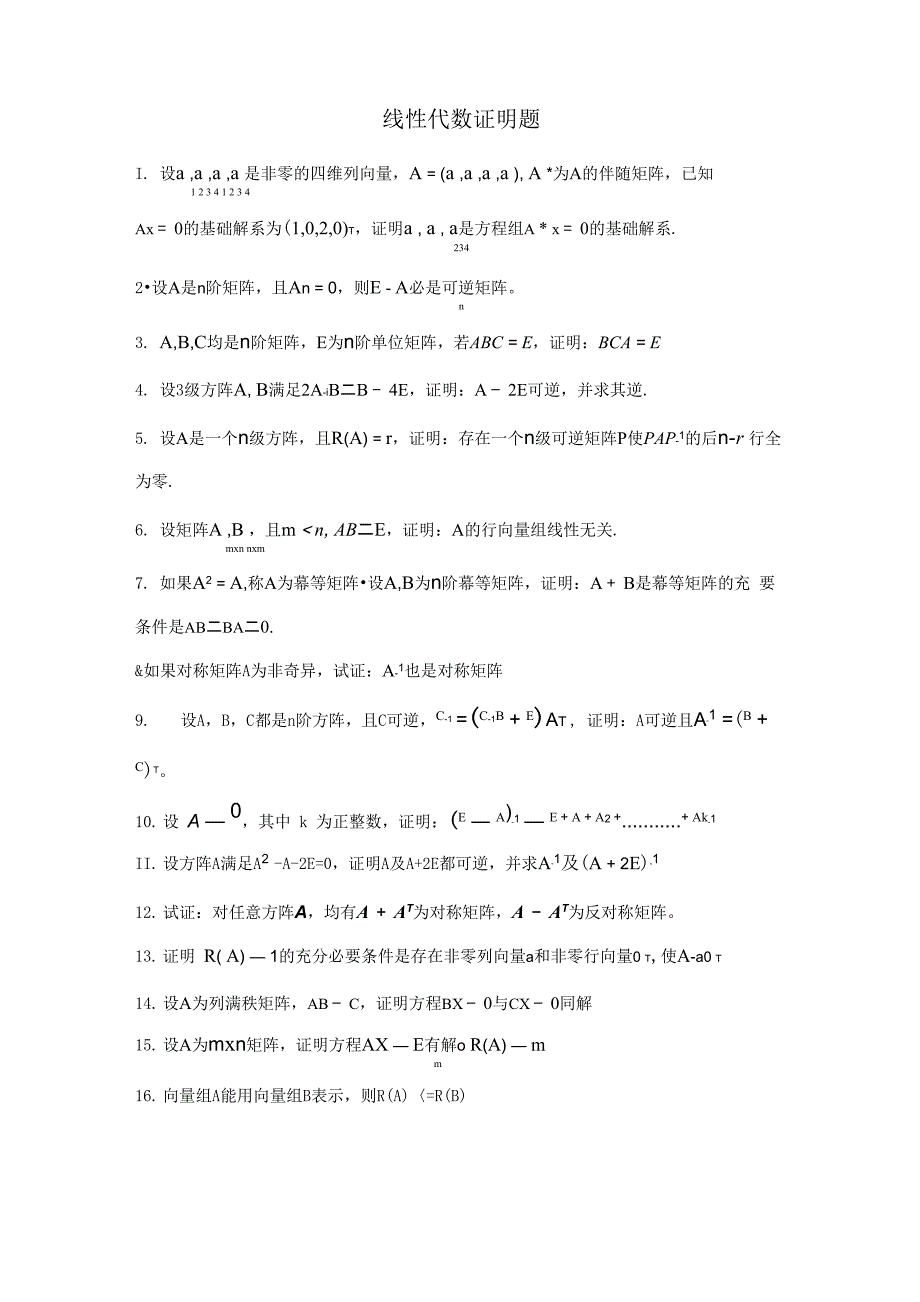 线性代数证明题_第1页