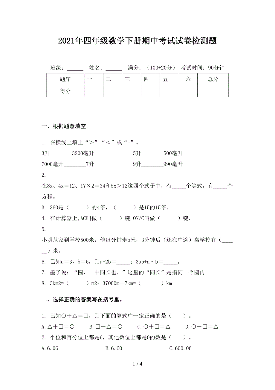 2021年四年级数学下册期中考试试卷检测题_第1页