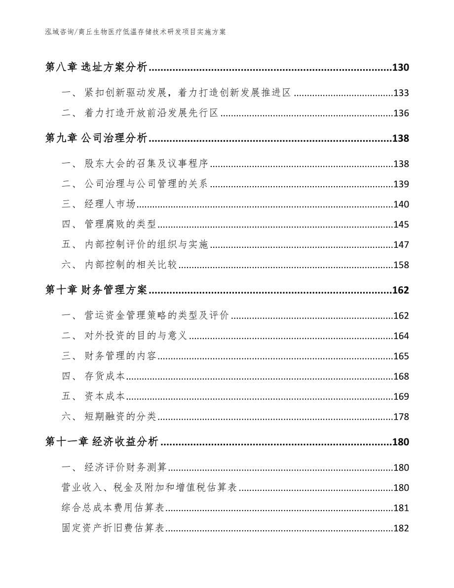 商丘生物医疗低温存储技术研发项目实施方案_第5页