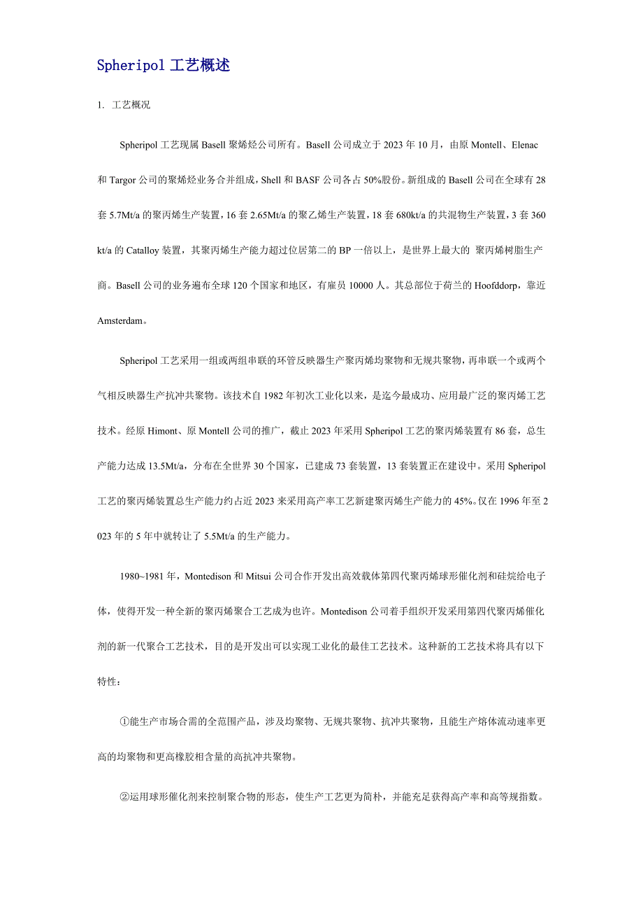 Spheripol工艺概述.doc_第1页