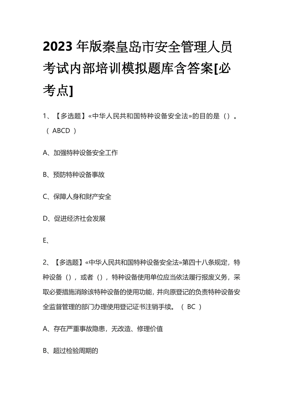 2023年版秦皇岛市安全管理人员考试内部培训模拟题库含答案.docx_第1页