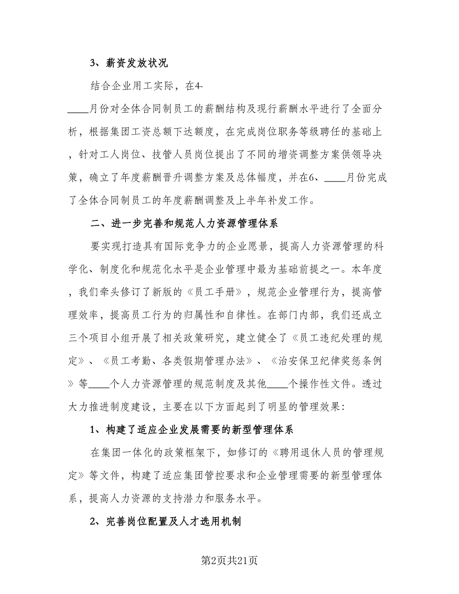 2023人力资源部工作计划及工作安排（6篇）.doc_第2页