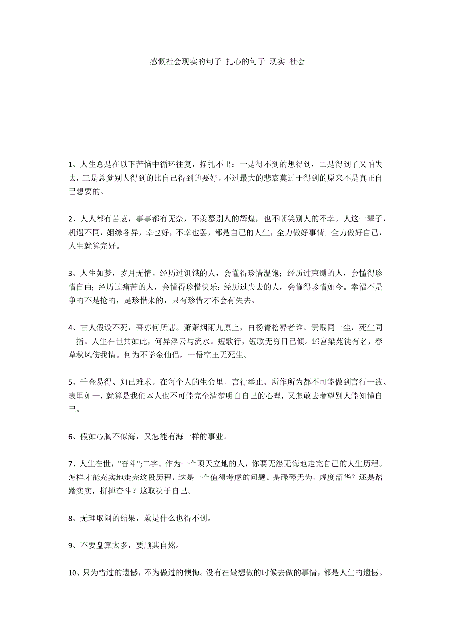 感慨社会现实的句子 扎心的句子 现实 社会_第1页