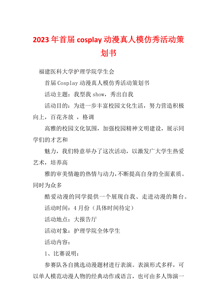 2023年首届cosplay动漫真人模仿秀活动策划书_第1页