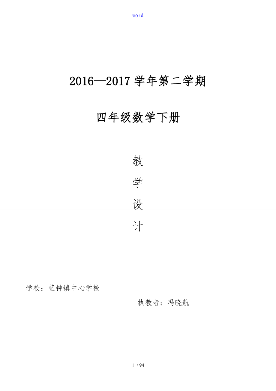 新颖人教版小学数学四年级下册教学设计课题_第1页