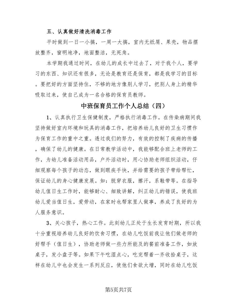 中班保育员工作个人总结（四篇）.doc_第5页