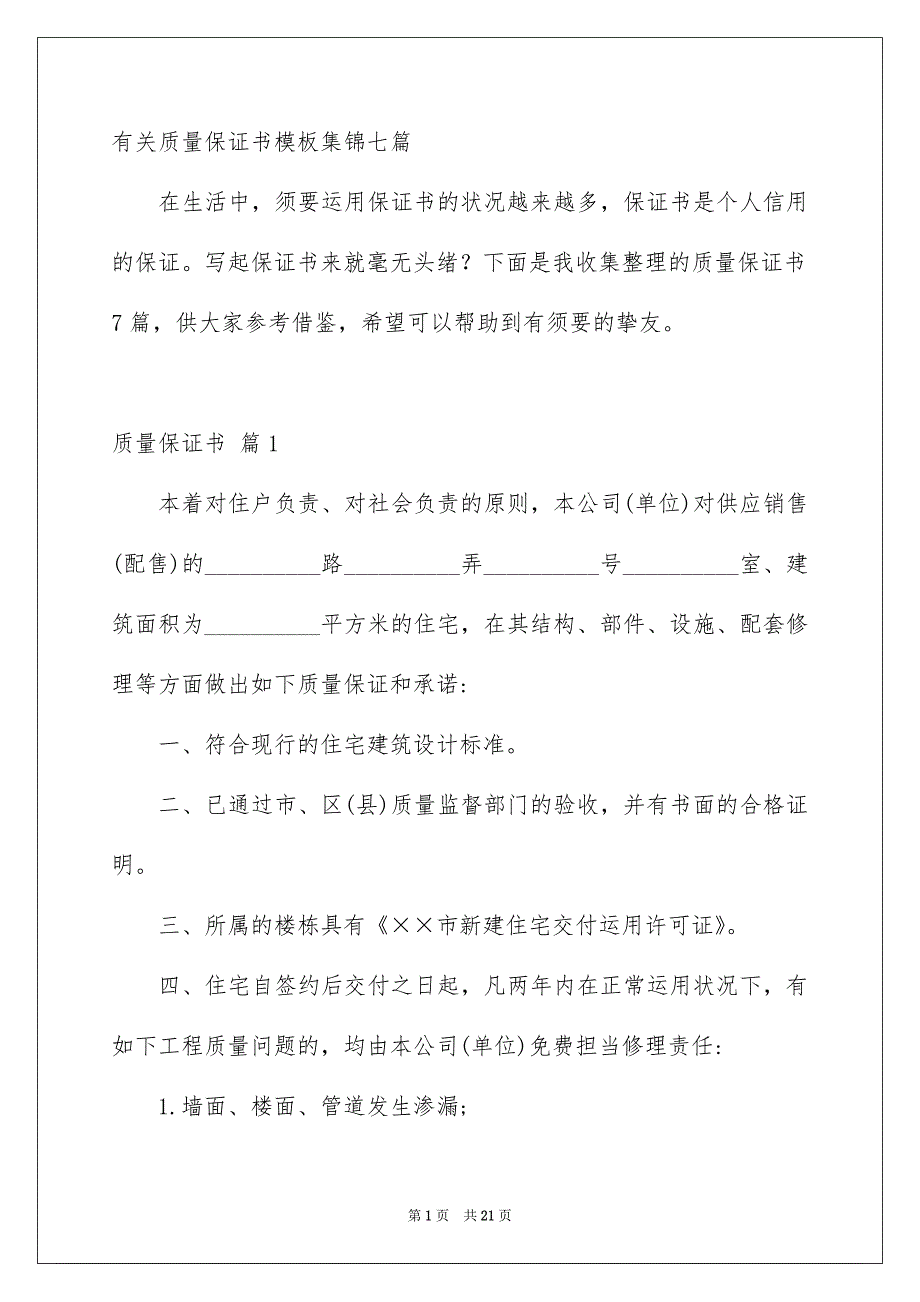 有关质量保证书模板集锦七篇_第1页