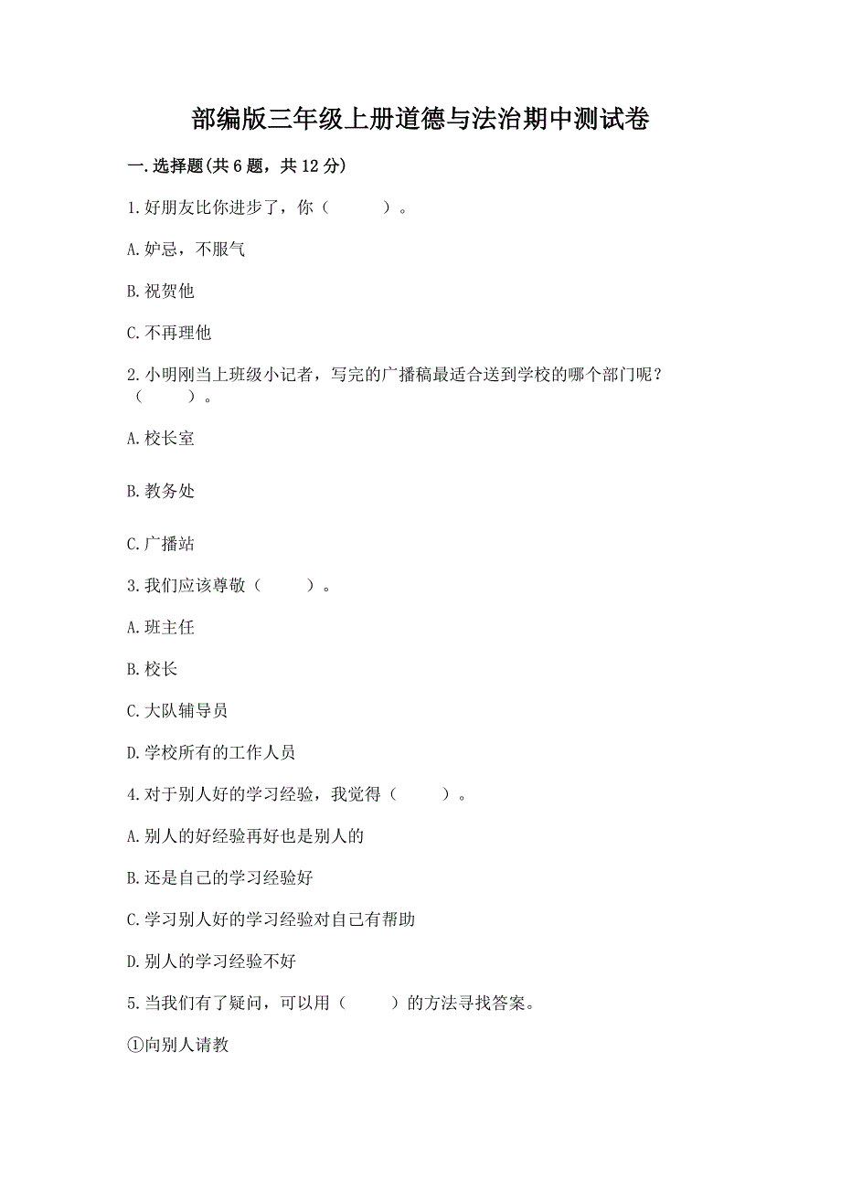 部编版三年级上册道德与法治期中测试卷(必刷).docx_第1页