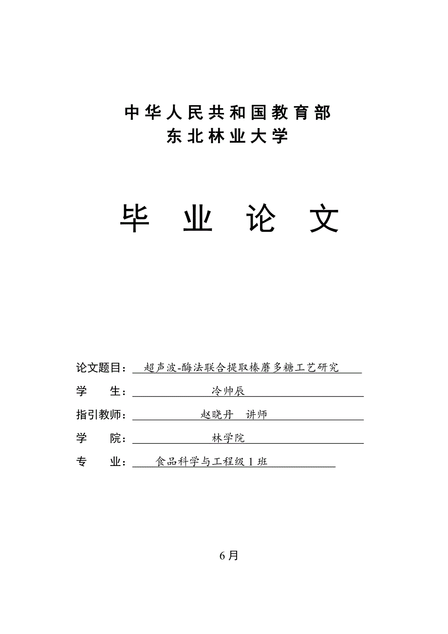 超声波酶法联合提取榛蘑多糖标准工艺专题研究冷帅辰_第1页