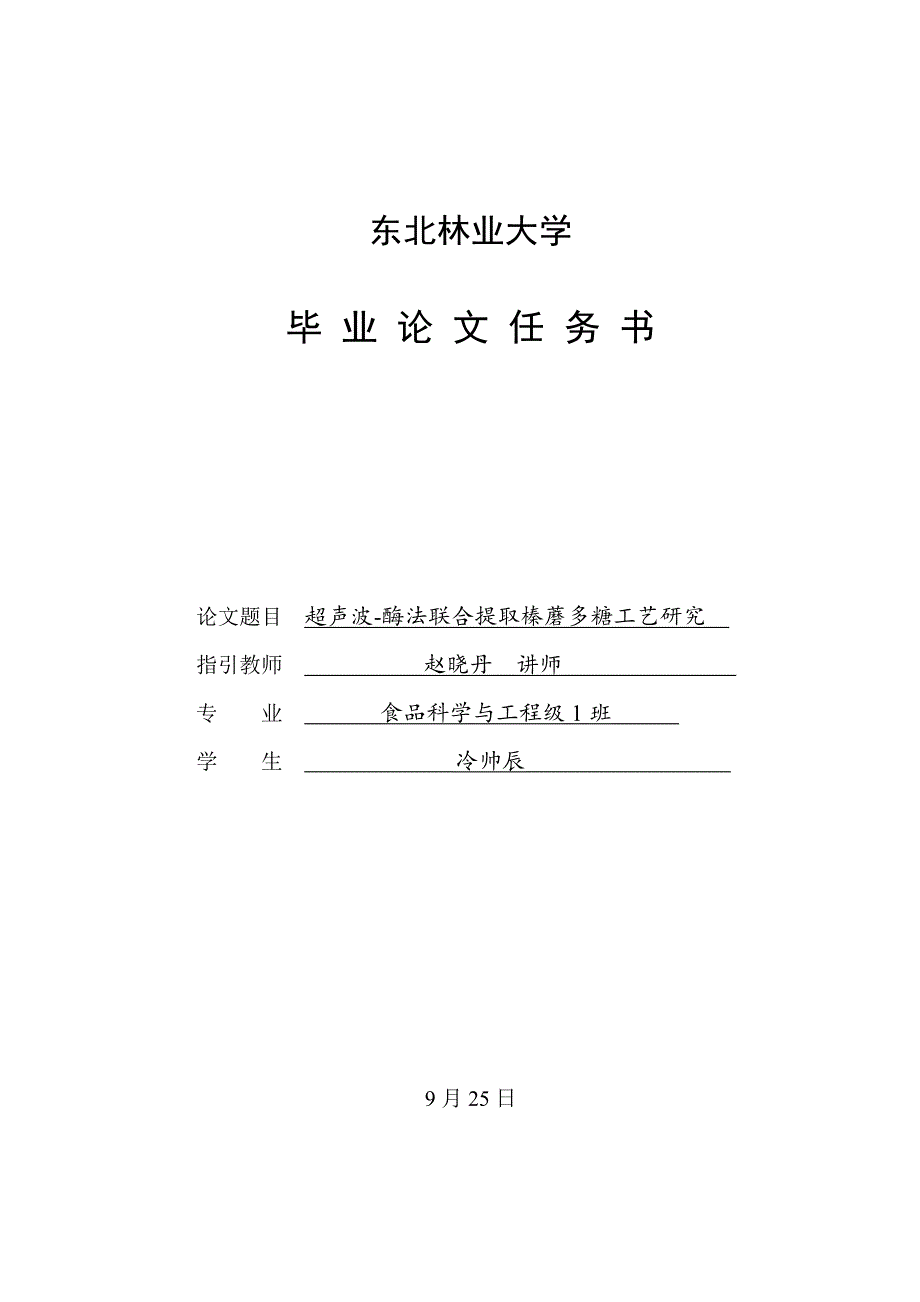 超声波酶法联合提取榛蘑多糖标准工艺专题研究冷帅辰_第2页