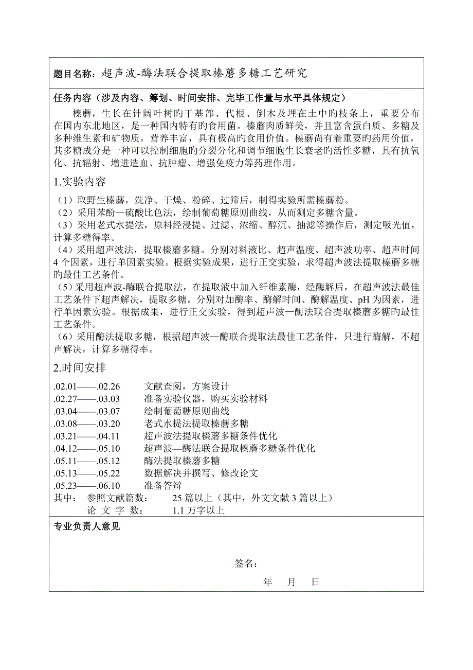 超声波酶法联合提取榛蘑多糖标准工艺专题研究冷帅辰_第3页