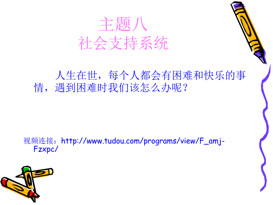 社会支持系统_第1页