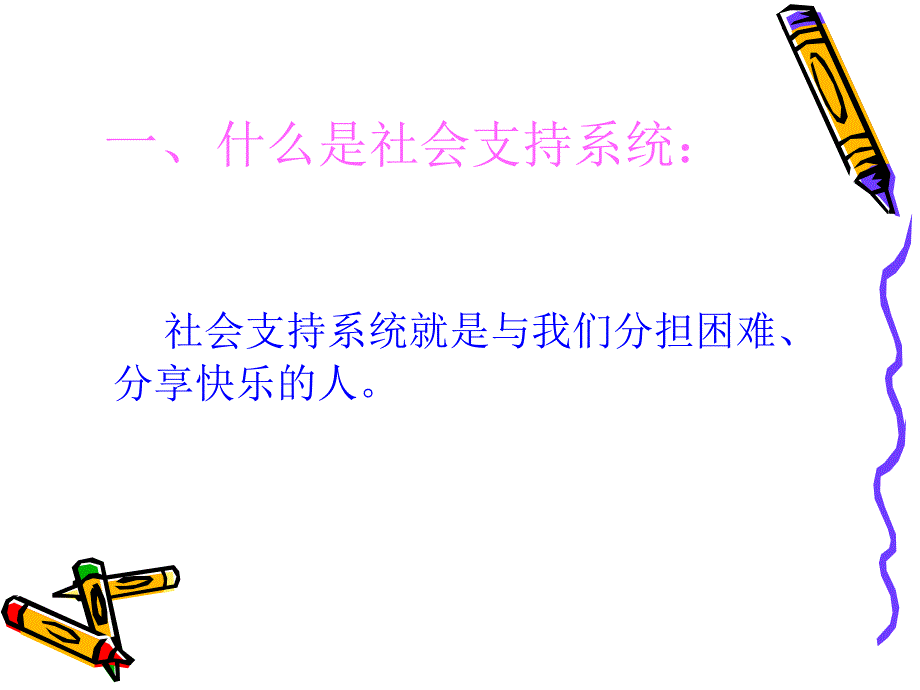 社会支持系统_第2页