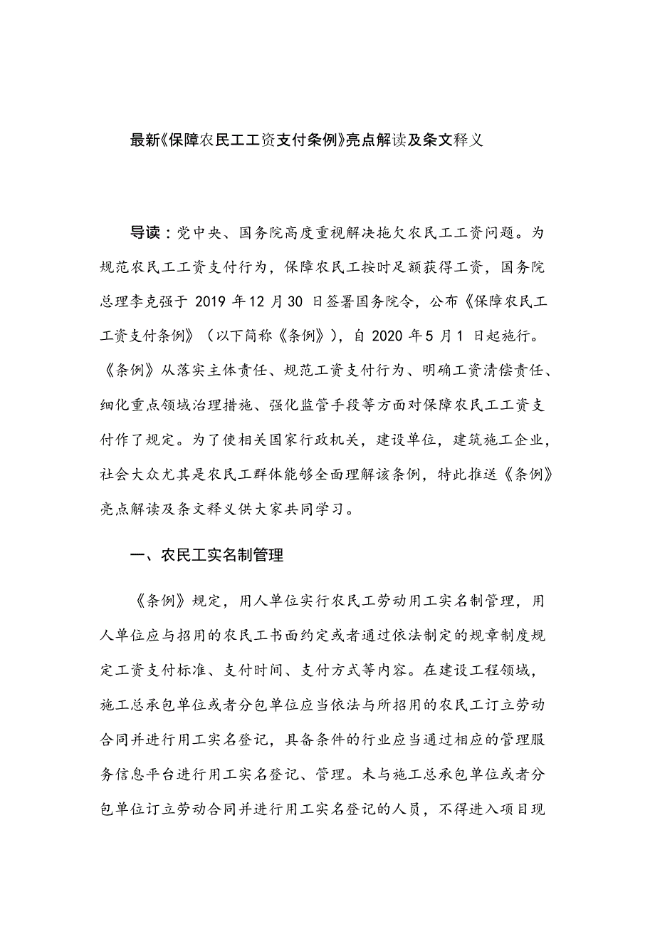 最新《保障农民工工资支付条例》亮点解读及条文释义_第1页