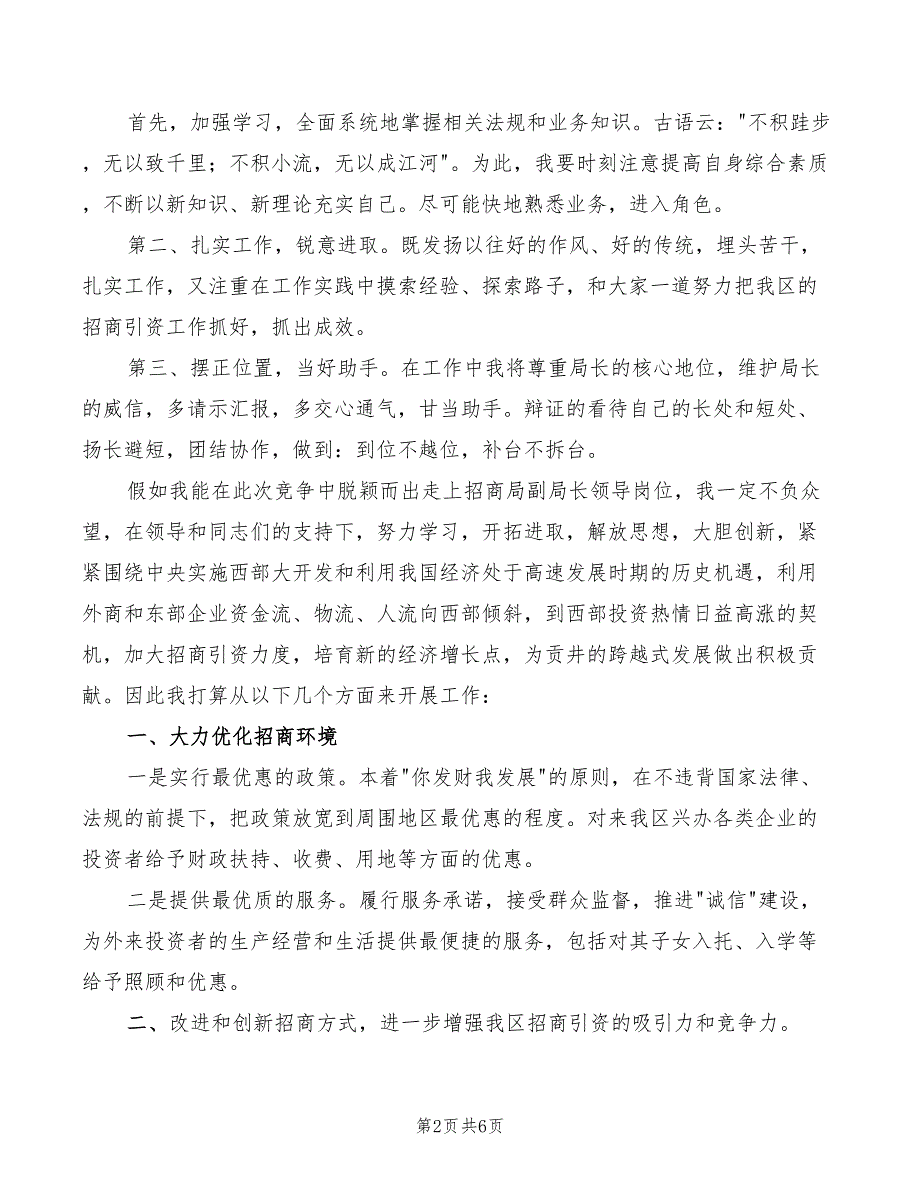 2022年招商局副局长竞聘演讲稿_第2页