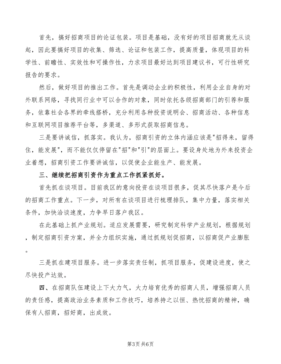 2022年招商局副局长竞聘演讲稿_第3页