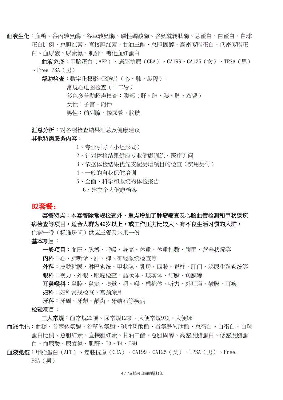 杭州邵逸夫医院体检套餐2_第4页