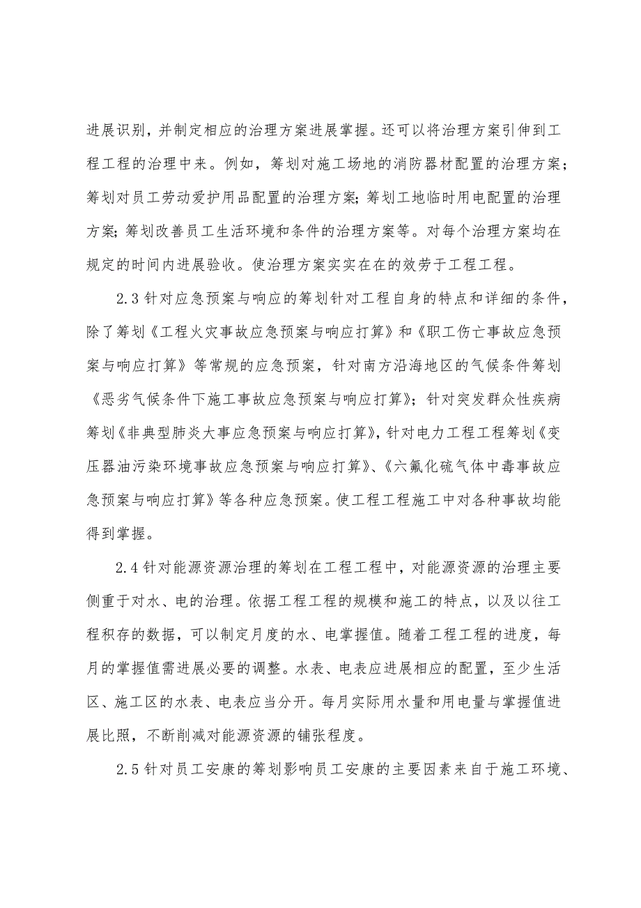 安全工程师辅导资料电力工程项目中职业安全健康与环境管理体系的实施.docx_第3页