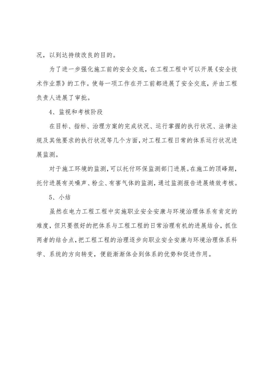 安全工程师辅导资料电力工程项目中职业安全健康与环境管理体系的实施.docx_第5页