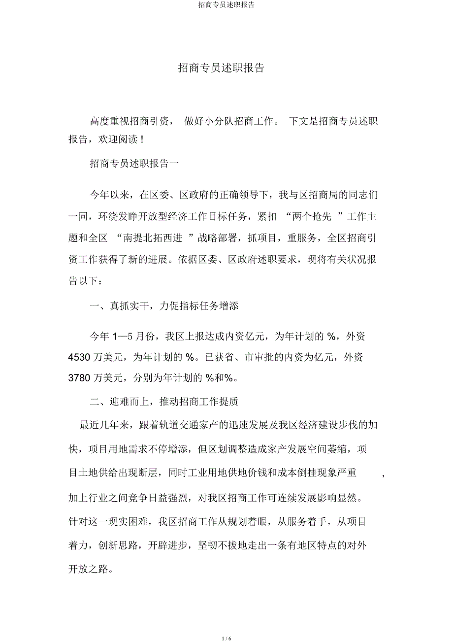 招商专员述职报告.docx_第1页