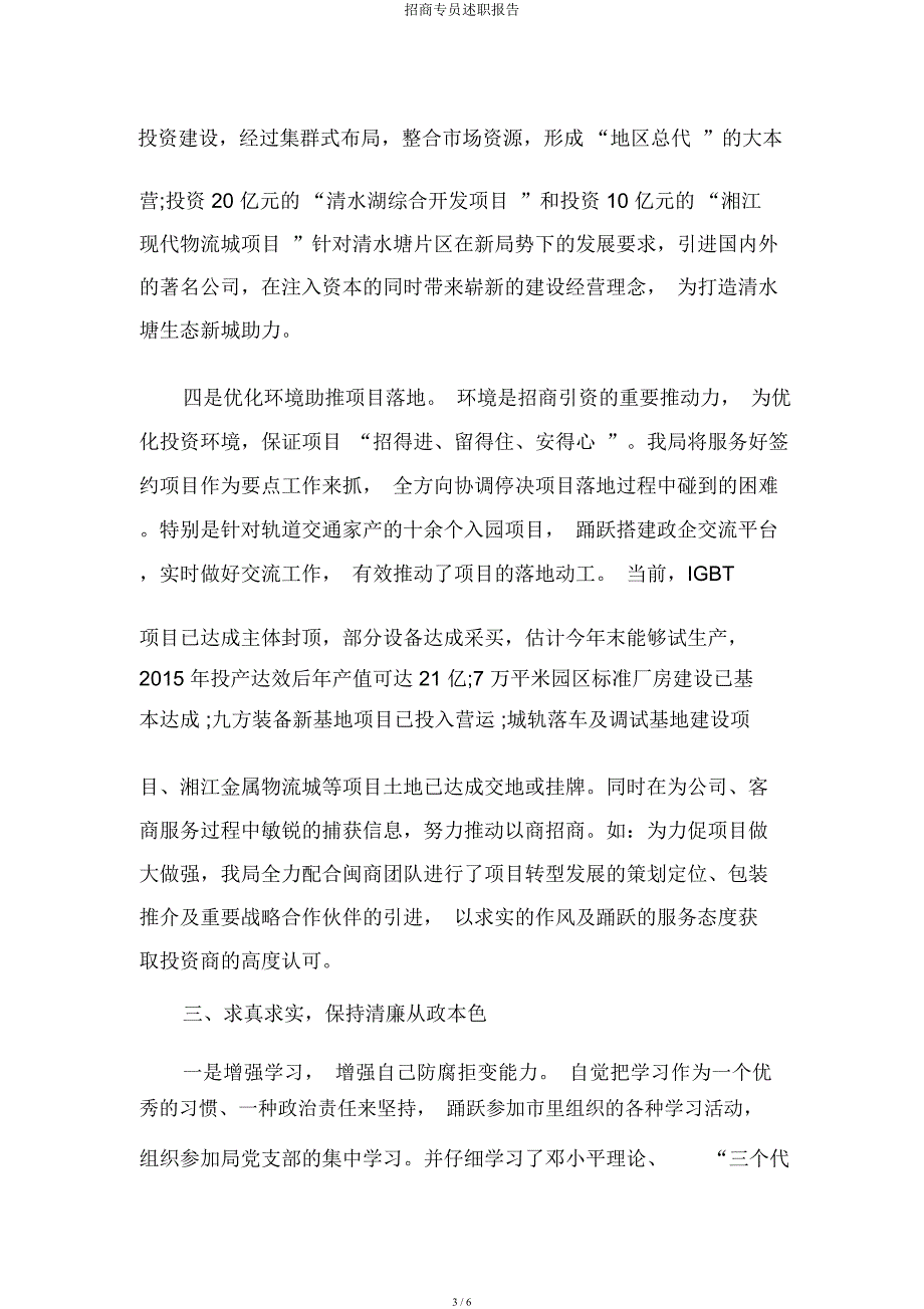 招商专员述职报告.docx_第3页