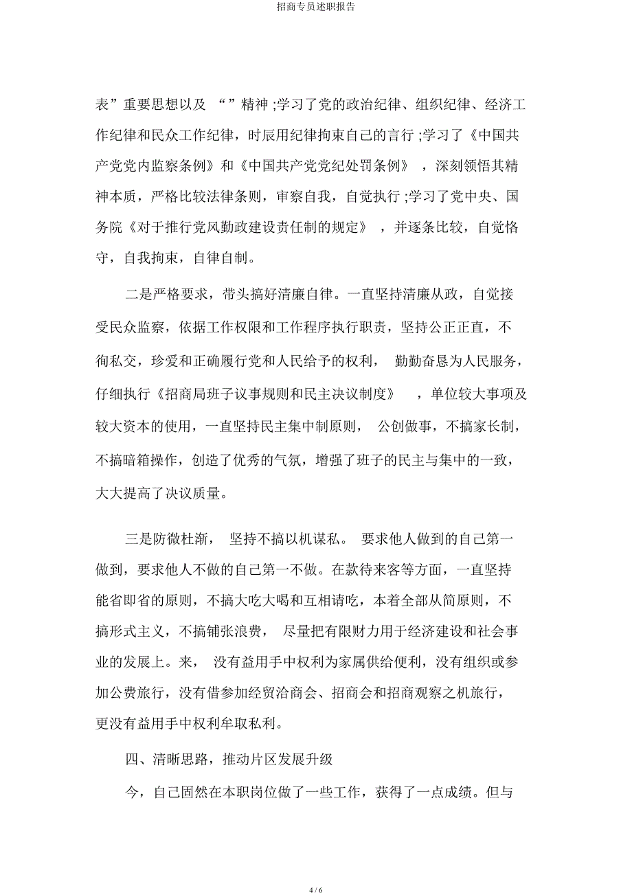 招商专员述职报告.docx_第4页