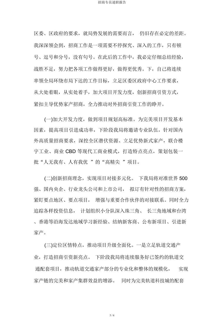 招商专员述职报告.docx_第5页