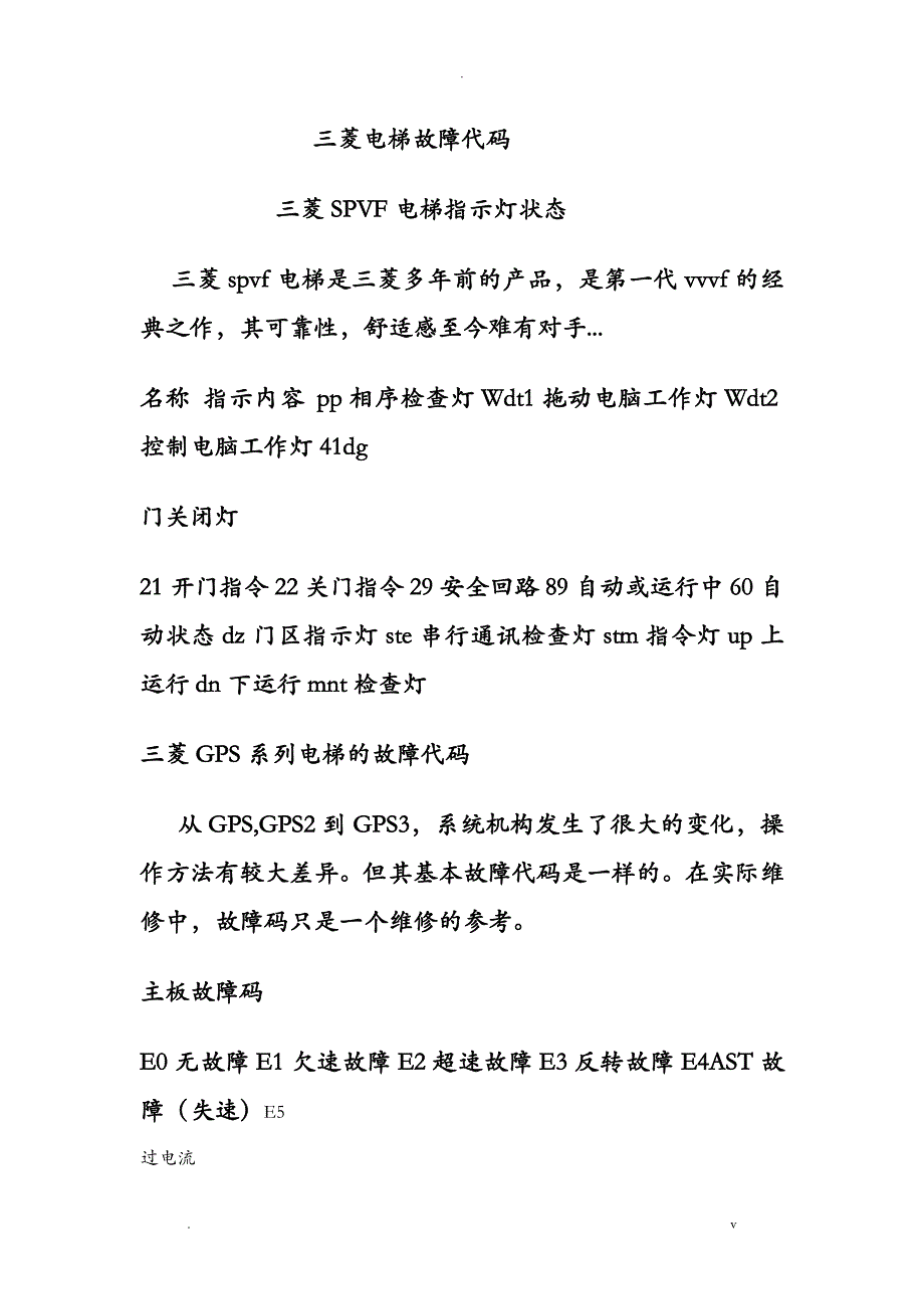 三菱电梯故障代码_第1页
