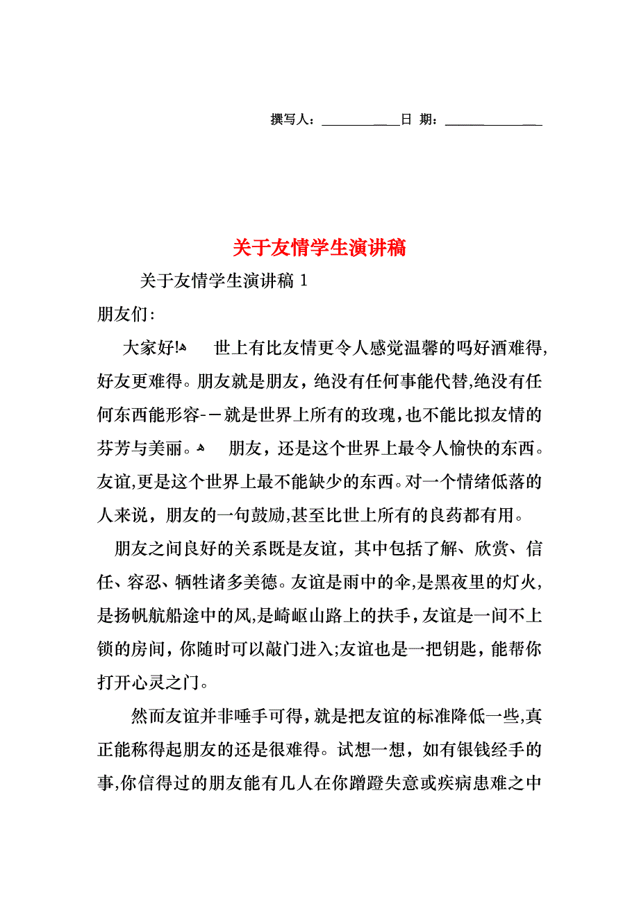 关于友情学生演讲稿_第1页