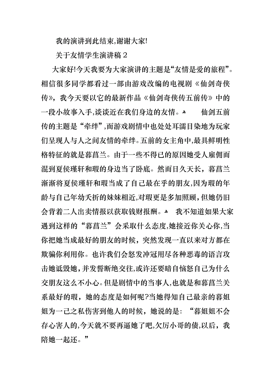 关于友情学生演讲稿_第3页