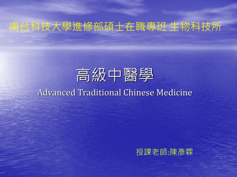 高级中医学AdvancedTraditionalChineseMedicine_第1页