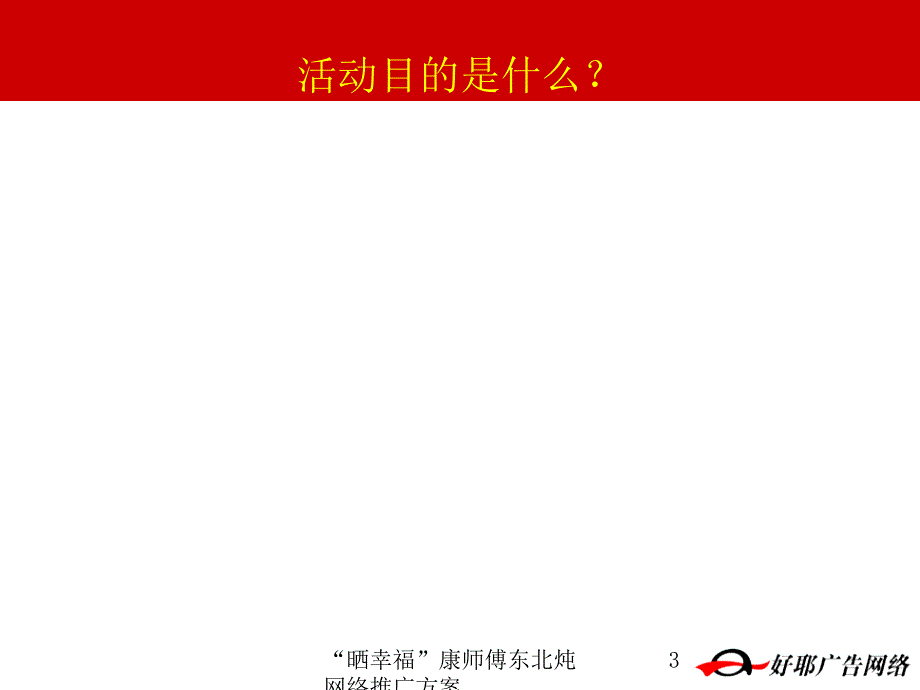 晒幸福康师傅东北炖网络推广方案课件_第3页