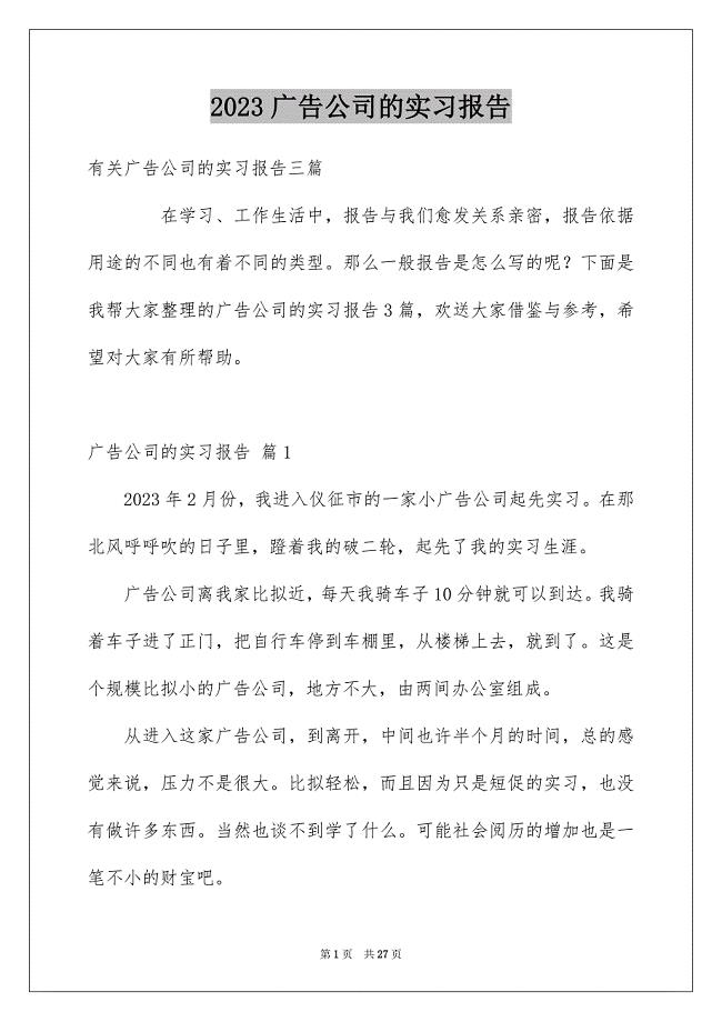 2023广告公司的实习报告15范文.docx