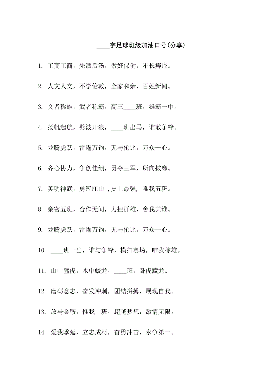 16字足球班级口号_第1页