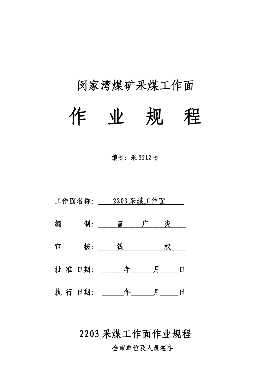 闵家湾煤矿采煤工作面采煤作业规程_第1页