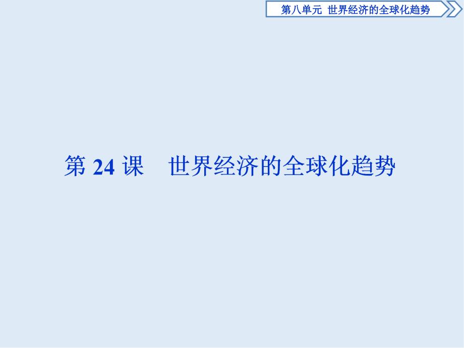 历史人教版必修2课件： 第24课 世界经济的全球化趋势 课件31张_第1页