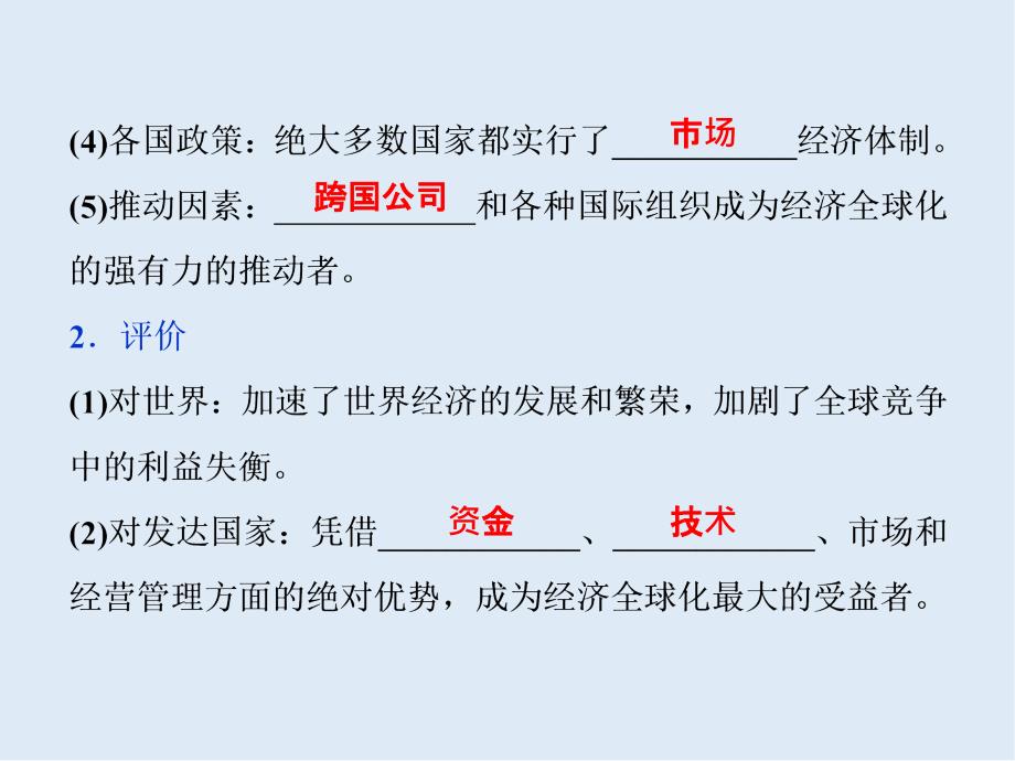 历史人教版必修2课件： 第24课 世界经济的全球化趋势 课件31张_第4页