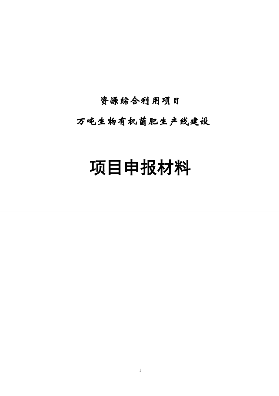 万吨生物有机菌肥生产线建设项目可行性研究报告_第1页