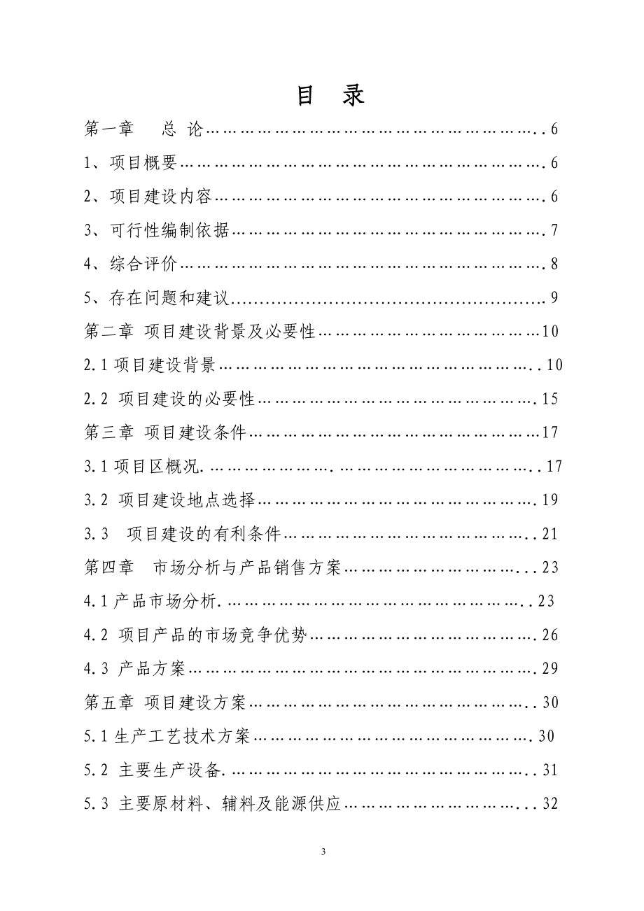 万吨生物有机菌肥生产线建设项目可行性研究报告_第3页