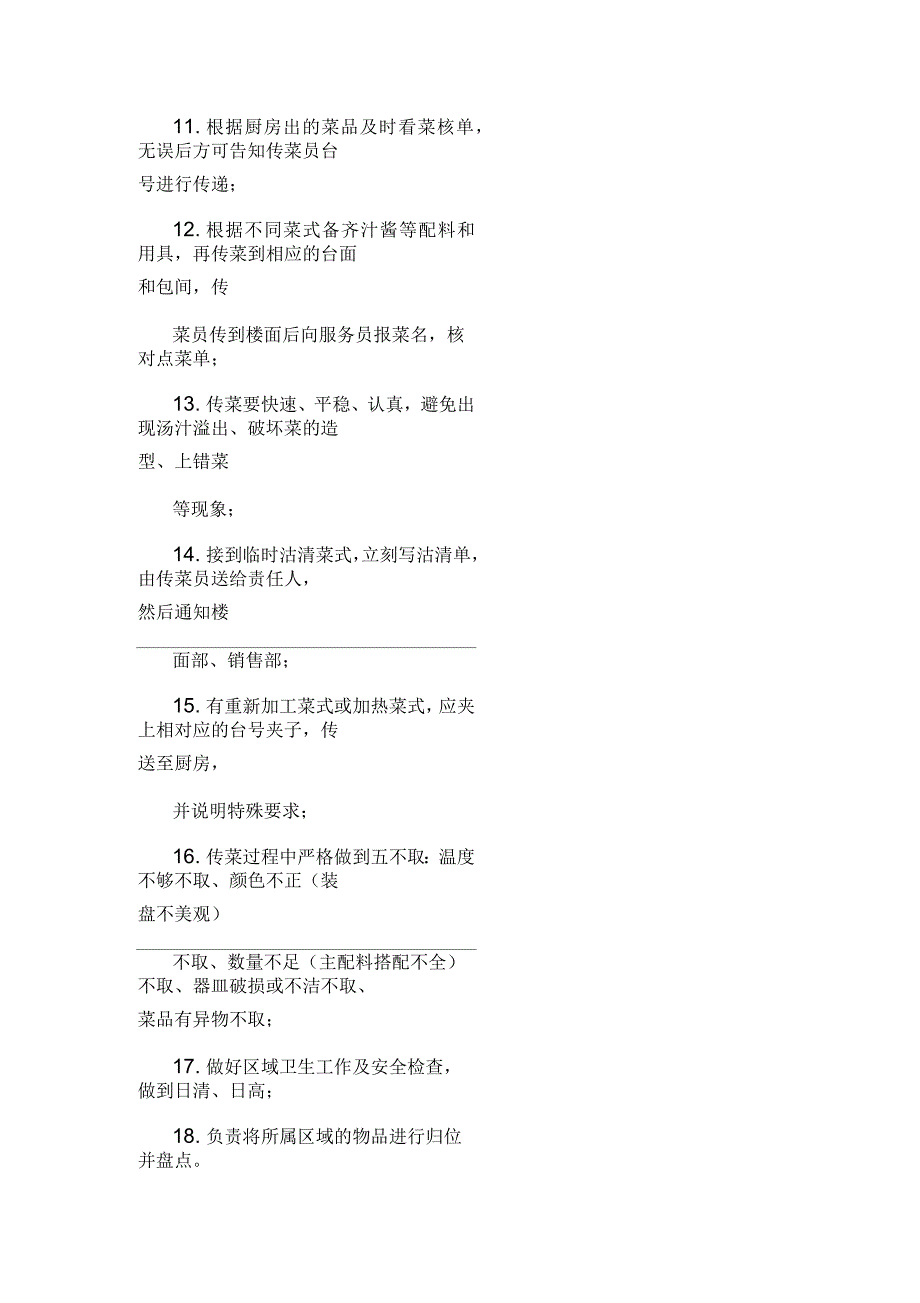 传菜员岗位职责及任职资格_第4页