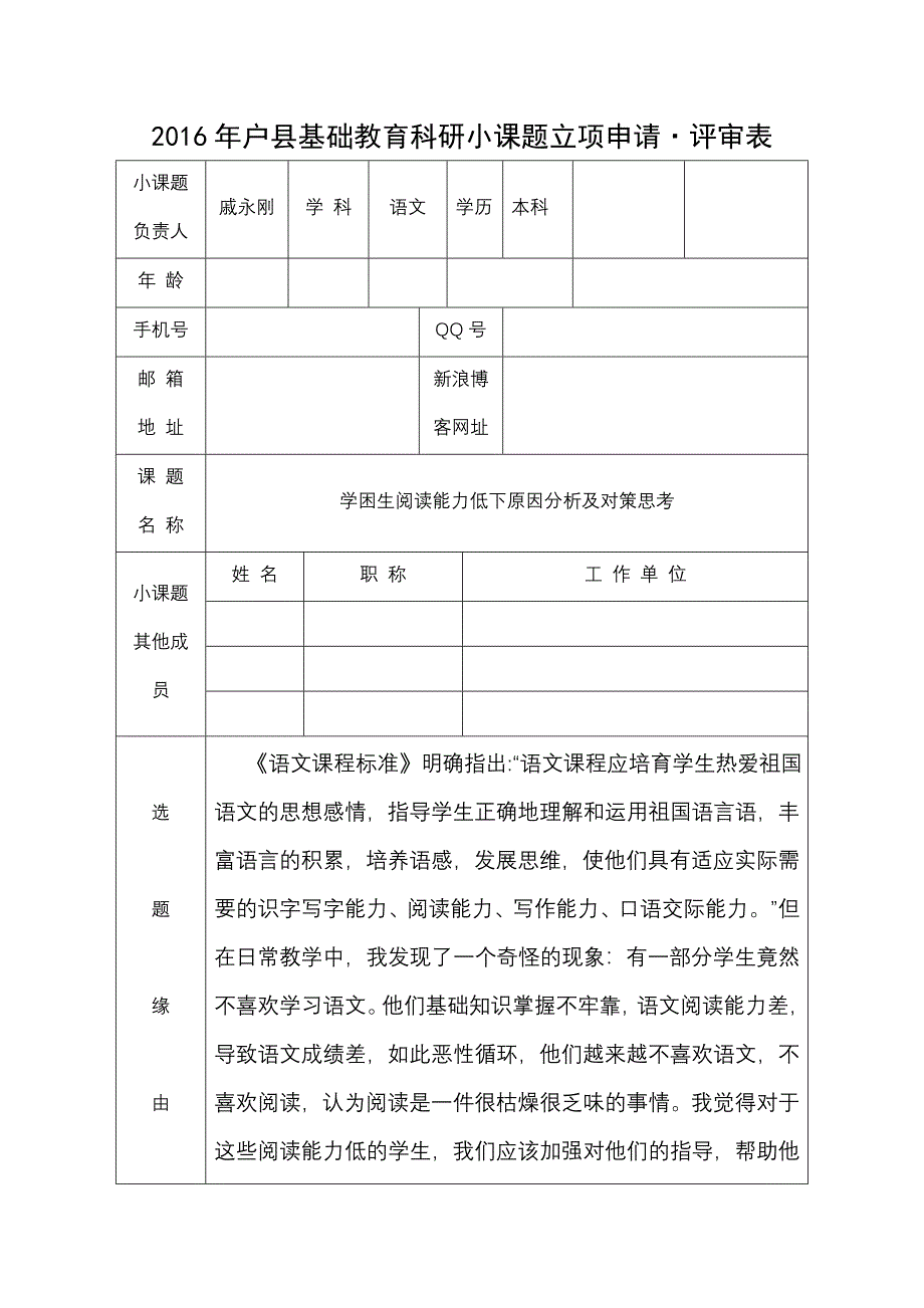 小课题开题申请_第1页