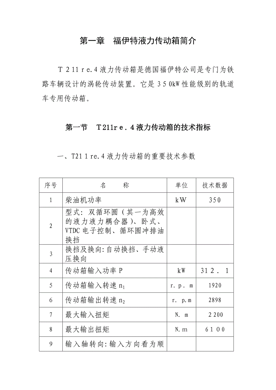 福伊特液力变矩器的结构及工作原理的使用0_第1页