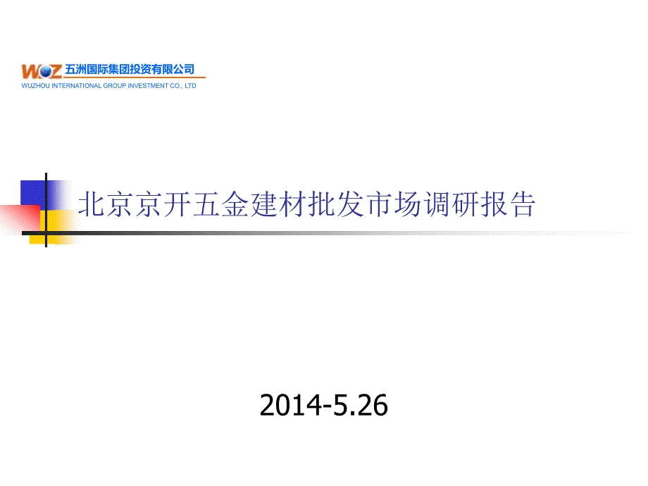 北京京开五金市场调研_第1页