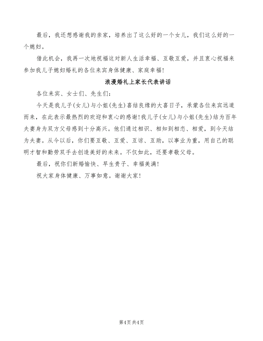 2022年浪漫婚庆父亲讲话稿_第4页