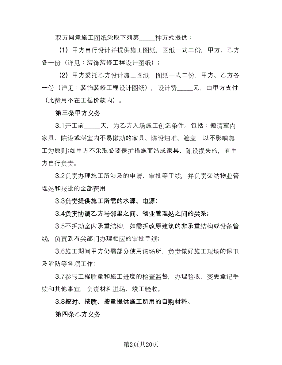 房屋装修包料协议书电子版（六篇）.doc_第2页