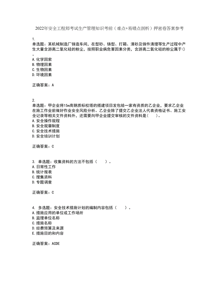 2022年安全工程师考试生产管理知识考前（难点+易错点剖析）押密卷答案参考45_第1页