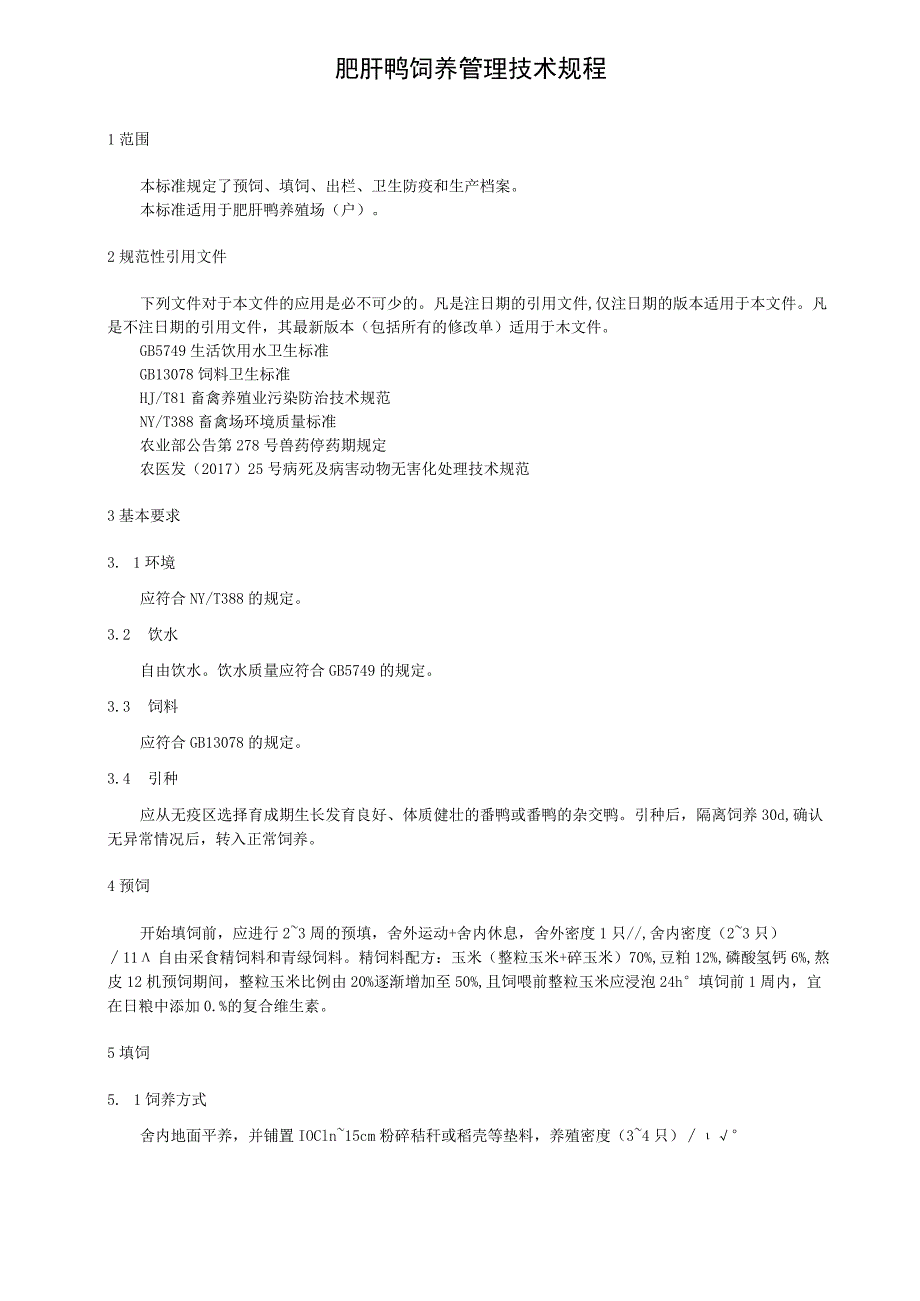 肥肝鸭饲养管理技术规程_第1页