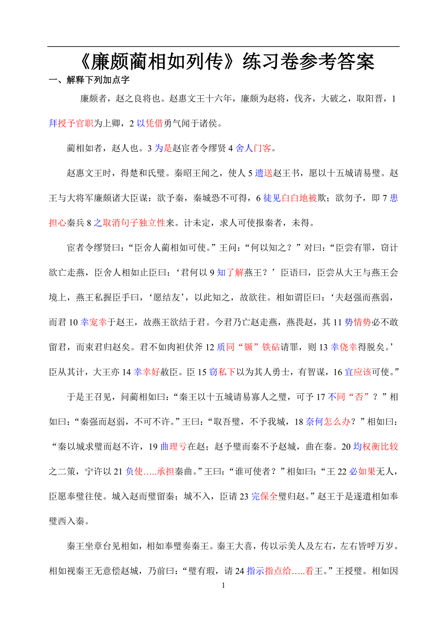 廉颇蔺相如列传练习及答案.doc_第1页