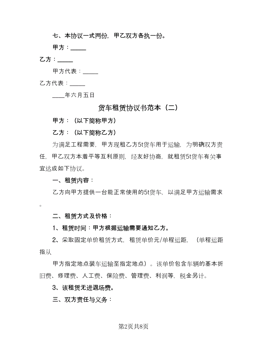 货车租赁协议书范本（五篇）.doc_第2页